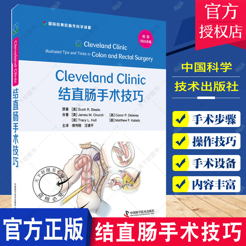 正版包邮 Cleveland Clinic 结直肠手术技巧 主译傅传刚 汪建平 肛门直肠疾病盆底手术 中国科学技术出版社9787504692429