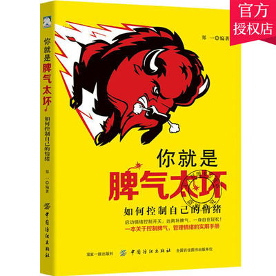 正版包邮 你就是脾气太坏-如何控制自己的情绪 郑一 情绪管理性格自控力有关心态心理学女性人际关系交往沟通技巧情商书籍