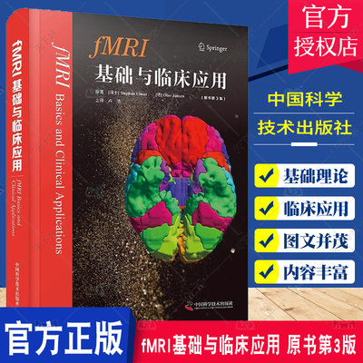 fMRI基础与临床应用 原书第3版 基础理论 神经解剖癫痫诊疗 临床诊断 理论与实践 神经影像学 中国科学技术出版社9787504696342