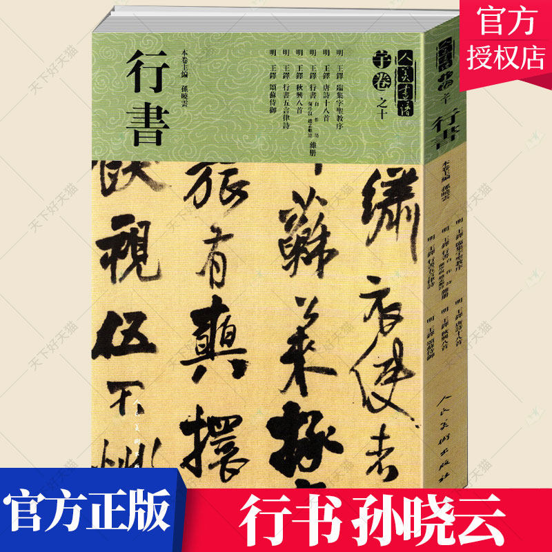 王铎行书大全 人美书谱宇卷之十 唐诗宋词圣教序兰亭序五言律诗颂苏侍御十八首碑帖临摹教程简体旁注毛笔字帖书法集字 字帖书籍