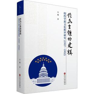 作为主体的建构:纽约学派文化批评研究(1937-1952)冯巍  政治书籍