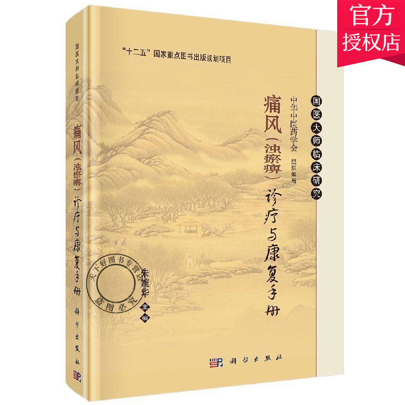 正版包邮 痛风(浊瘀痹)诊疗与康复手册 修订版 痛风病因病理诊断康复保健知识 中医特色疗法中医外法针灸疗法饮食疗法自我康复指导