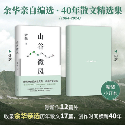 山谷微风 余华2024散文集作品 收录一直游到海水变蓝12篇全套 新作搭活着/十八岁出门远行/我们生活在巨大的差距里