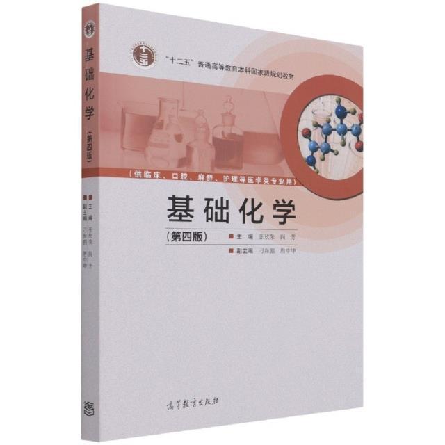 基础化学张欣荣本科及以上化学高等学校教材自然科学书籍