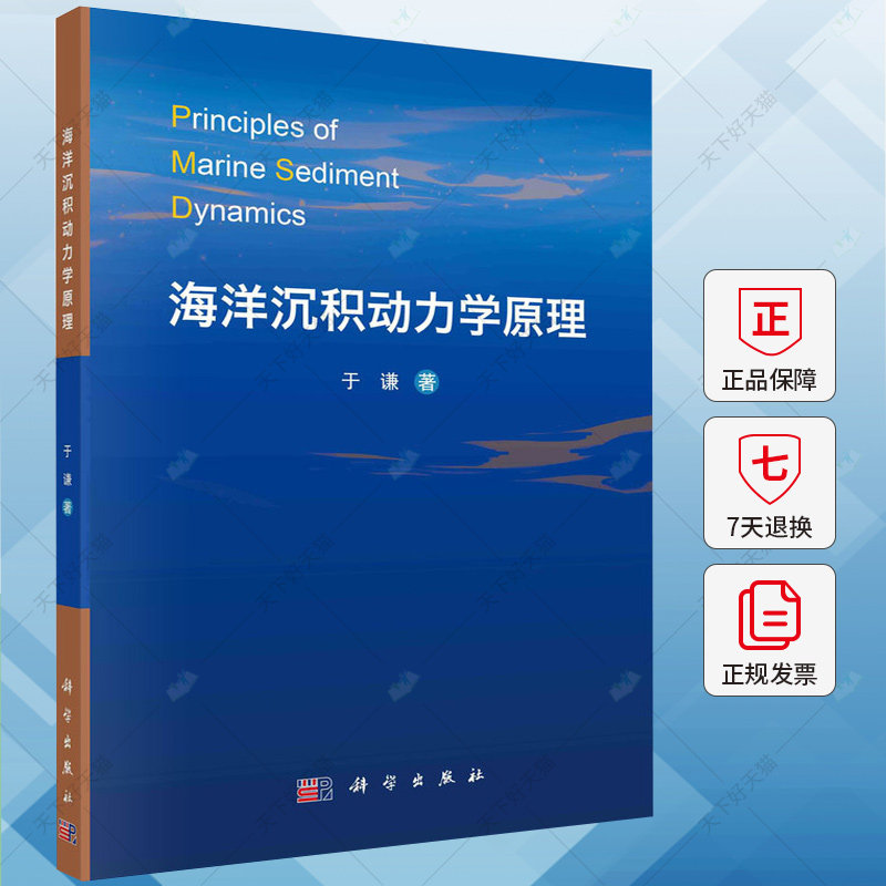 海洋沉积动力学原理 于谦 编著 自然科学书籍 9787030777652 科学出版社