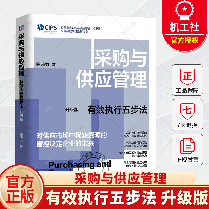 采购与供应管理  有效执行五步法 升级版 曲沛力 市场稀缺资源管控 9787111767480 机械工业出版社书籍