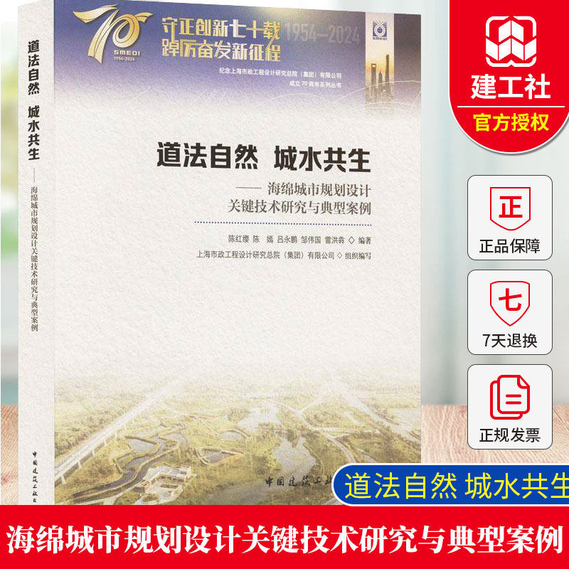 道法自然 城水共生——海绵城市规划设计关键技术研究与典型案例 中国建筑工业出版社 建筑书籍 9787112307463
