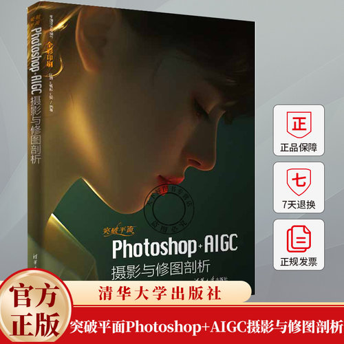 突破平面Photoshop+AIGC摄影与修图剖析 闫妍 刘雪松 平面设计与制作 ai绘画书sd教程书籍 9787302670612 清华大学出版社