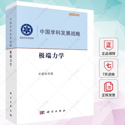 正版 中国学科发展战略·极端力学 中国科学院 9787030764959 科学出版社