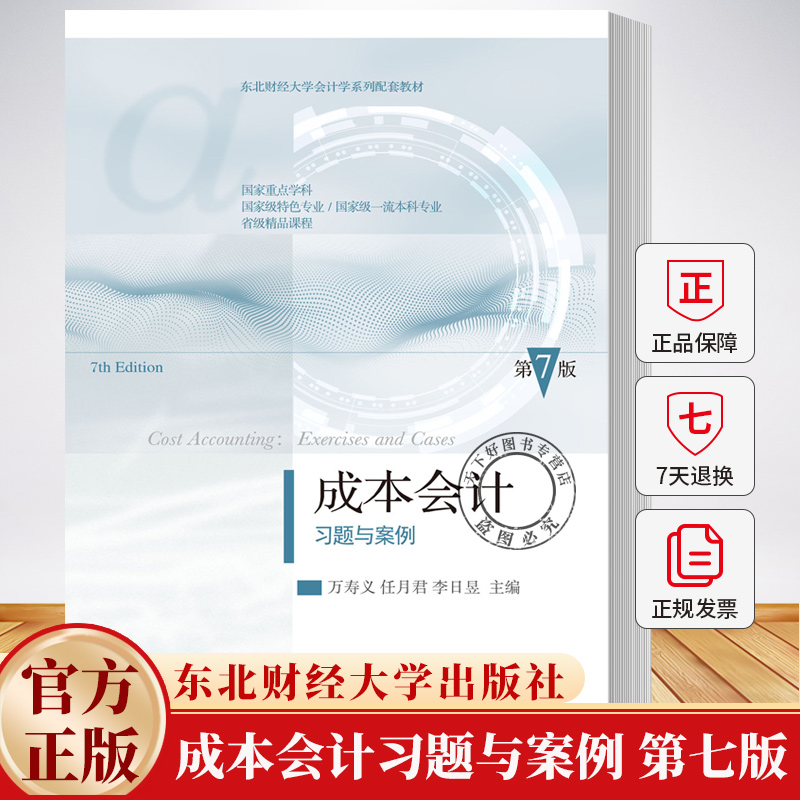 成本会计习题与案例 第七版第7版 东北财经大学会计学系列教材 万寿义 任月君 李日昱 东北财经大学出版社 9787565457098