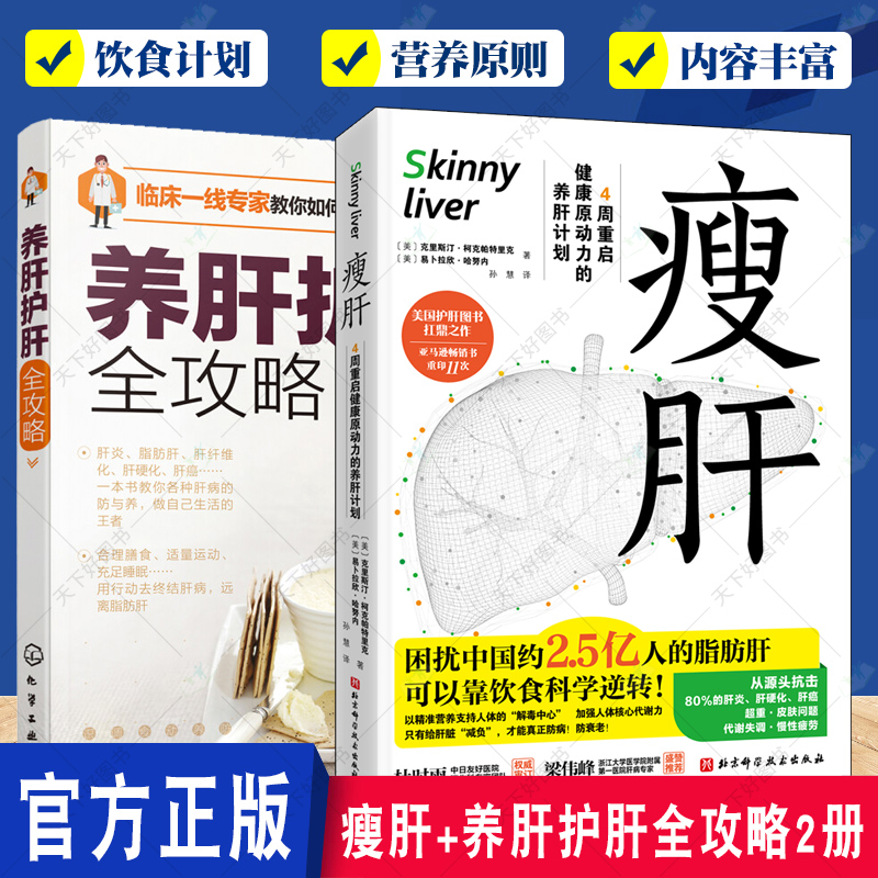 2册 瘦肝 4周重启健康原动力的养肝计划+养肝护肝全攻略 乙肝甲肝丙肝肝硬化脂肪化肝癌酒精肝肝脏治疗食疗调理饮食宜忌补肝养生书