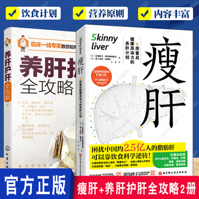 2册 瘦肝 4周重启健康原动力的养肝计划+养肝护肝全攻略 乙肝甲肝丙肝肝硬化脂肪化肝癌酒精肝肝脏治疗食疗调理饮食宜忌补肝养生书