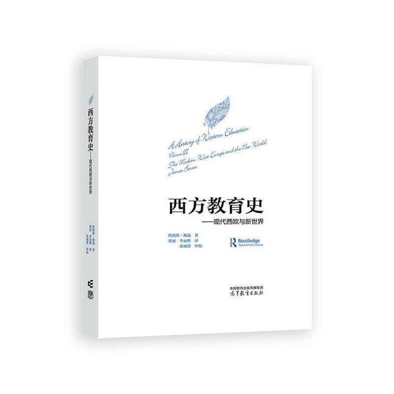 西方教育史-现代西欧与新世界张斌贤  社会科学书籍