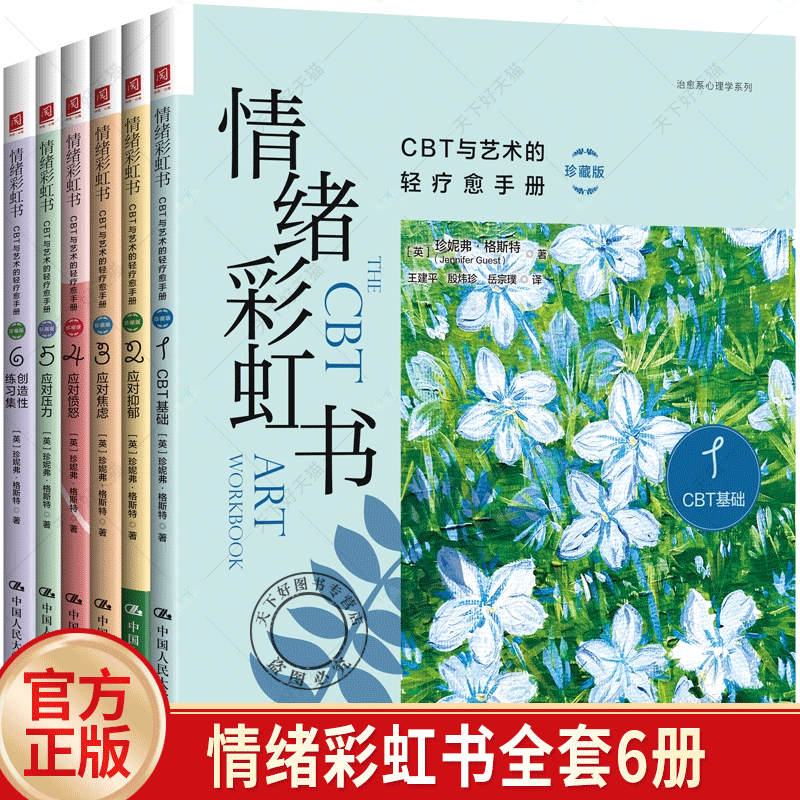情绪彩虹书CBT与艺术的轻疗愈手册全套6册 应对抑郁焦虑愤怒压力创造性练习集 认知行为疗法教材艺术疗愈练习治愈系心理学教程书籍