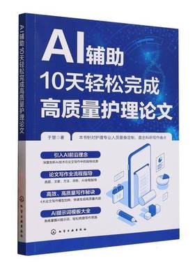 AI辅助10天轻松完成高质量护理论文 临床护士科研写作指导书AI写作助手特点与运用技巧 CDIM与SGCM模型运用 撰写护理论文参考书籍