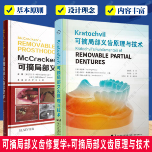 可摘局部义齿原理与技术 口腔医学教科书籍 基本概念和治疗计划 牙列缺损 包邮 可摘局部义齿修复学 正版 第13版