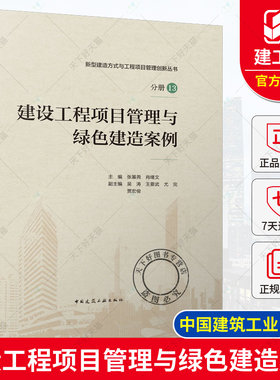 建设工程项目管理与绿色建造案例