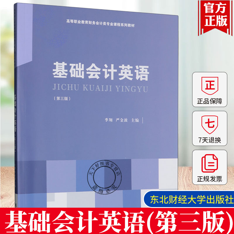 正版 基础会计英语 季翔 严金波主编  高等职业教育财务会计类专业课程系列教材书籍 东北财经大学出版社 9787565455070