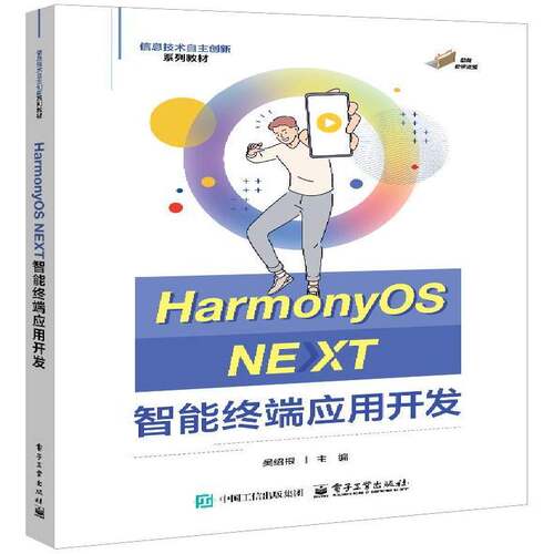 正版  HarmonyOS NEXT智能终端应用开发 吴绍根 著 信息技术自主创新系列教材书籍 鸿蒙应用开发的基础书籍 电子工业出版社