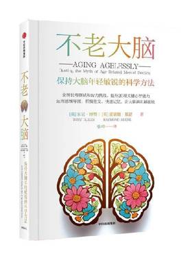 不老大脑:保持大脑年轻敏锐的科学方法:busting the myth of age-related mental decline东尼·博赞  自然科学书籍
