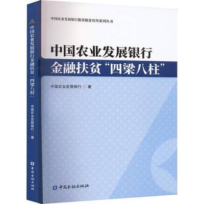 中国农业发展银行金融扶贫“四梁八柱”中国农业发展银行  经济书籍