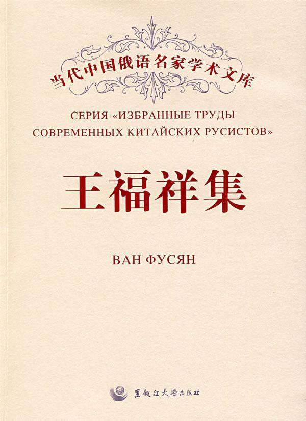 福祥集福祥 俄语语言学文集外语书籍