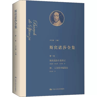 正版包邮 斯宾诺莎全集第1卷斯宾诺莎古老传记神人及其幸福简论书洪汉鼎斯宾诺莎哲学思想普通大众 中国人民大学出版社
