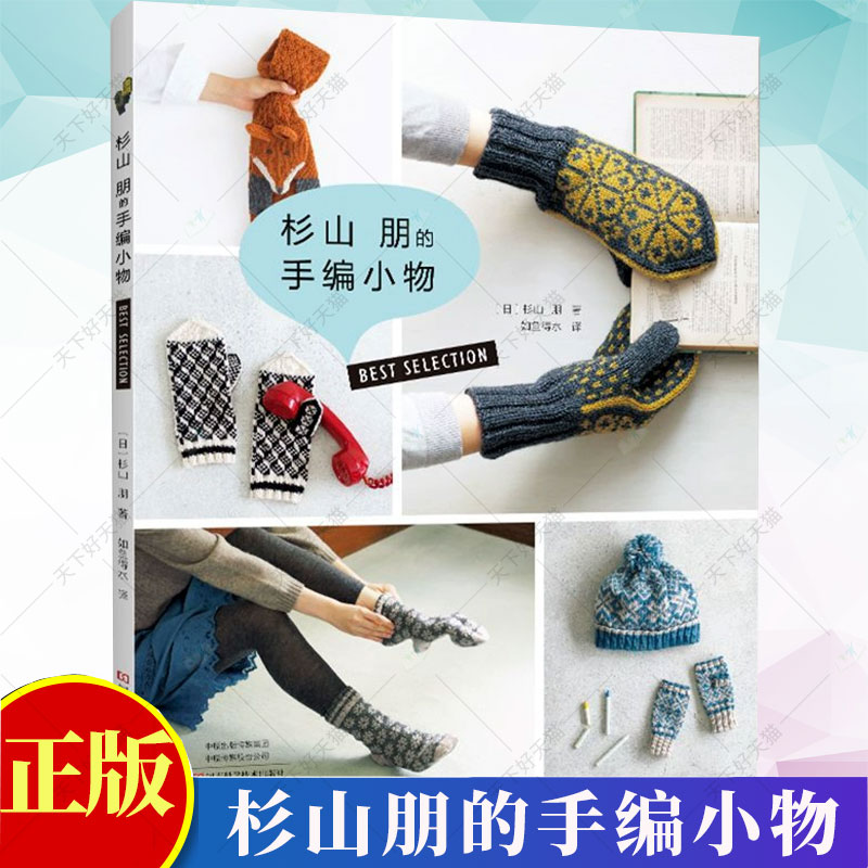 杉山朋的手编小物 毛线手工编织教程书 经典时尚款式成人儿童帽子手套披肩围脖 棒针钩针镂空配色花样大全图解 diy手工书编织书籍