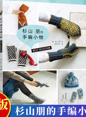杉山朋的手编小物 毛线手工编织教程书 经典时尚款式成人儿童帽子手套披肩围脖 棒针钩针镂空配色花样大全图解 diy手工书编织书籍
