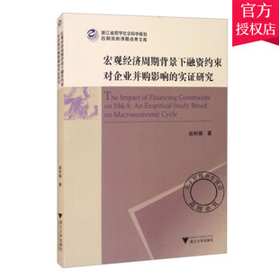 实证研究 赵利娟 管理企业兼并研究书籍 正版 浙江大学出版 宏观经济周期背景下融资约束对企业并购影响 9787308212885 社 包邮
