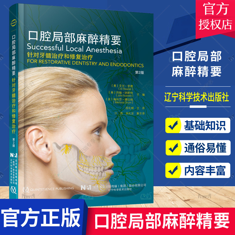 正版包邮 口腔局部麻醉精要 针对牙髓治疗和修复治疗 第2版 艾尔 里德 辽宁科学技术出版社9787559121127 医学卫生 书籍