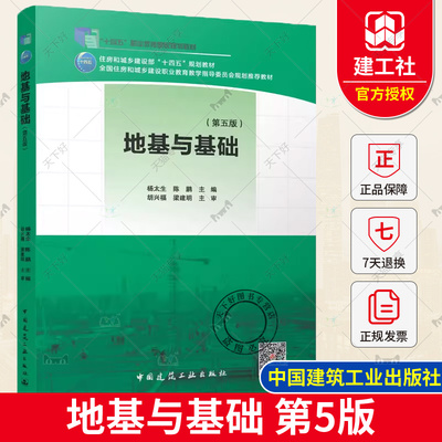 正版包邮 地基与基础 第五版 杨太生 陈鹏著 住房和城乡建设部”十四五