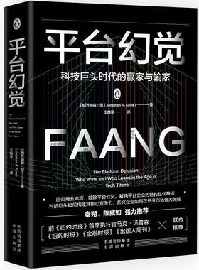 平台幻觉:科技巨头时代的赢家与输家:who wins and who loses in the age of tech titans乔纳森·尼  管理书籍