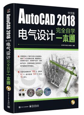 AutoCAD 2018中文版电气设计自学一本通史丰荣 电气设备计算机辅助设计软件计算机与网络书籍