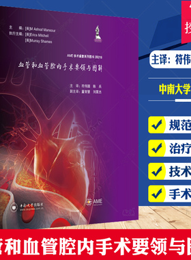 血管和血管腔内手术要领与图解符伟国陈兵主译血管外科疾病适应证治疗方式手术材料体位摆放技术9787548743910中南大学出版社
