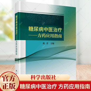 糖尿病中医治疗 方药应用指南 倪青 主编 中医学 降糖单味中药复方中成药系统评价荟萃分析糖尿病中医治疗法书籍 科学出版社