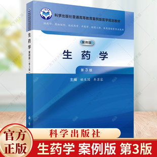 生药学 案例版 第3版 姬生国 编著 供药学药物制剂临床药学中药学制药专业教材书籍 医药卫生书籍 9787030779724 科学出版社