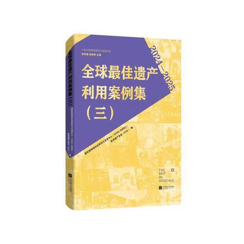 全球佳遗产利用案例集:三:2024-2025安来顺  文化书籍