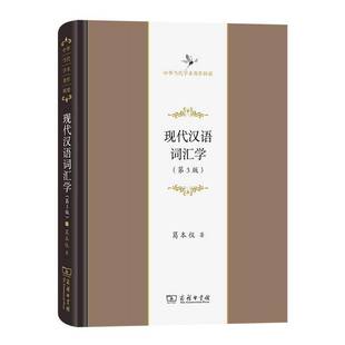现代汉语词汇学葛本仪 社会科学书籍