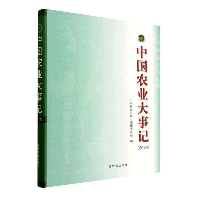 中国农业大事记:2024中国农业大事记辑委员会农业政策研究者农业经济学者涉农 图书书籍