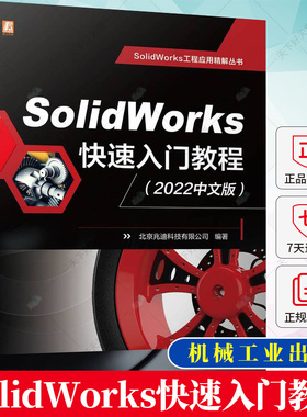 SolidWorks快速入门教程 2022中文版 北京兆迪科技 工作界面 操作技巧 二维草图 零件设计 实体建模 组合曲线 机械工业出版社