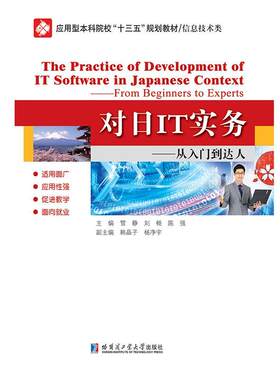 对日IT实务:从入门到达人管静本书可作为面向中级以上日语水平 计算机与网络书籍