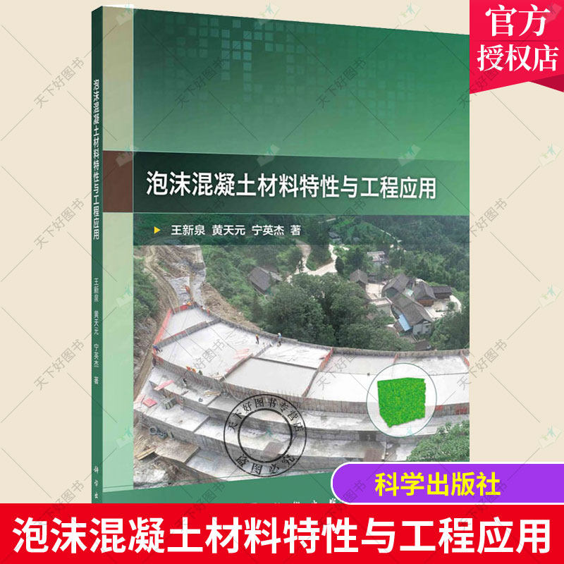 正版包邮 泡沫混凝土材料特与工程应用 新泉黄天元宁英杰 泡沫混凝土研究建筑书籍 科学出版社