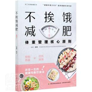 正版包邮 不挨饿减肥9787518433957 陈伟中国轻工业出版社自由组套减肥基本知识普通大众书籍