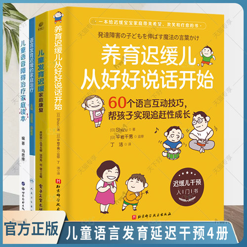 儿童语言发育延迟干预4册 养育迟缓儿从好好说话开始+语言发育迟缓的家庭治疗+儿童发育迟缓家庭康复+儿童语音障碍治疗家庭读本