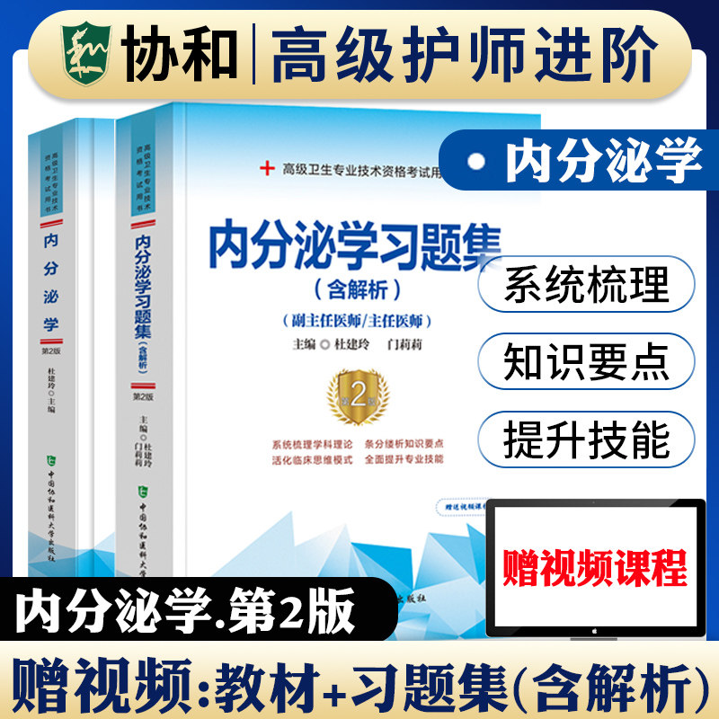 协和内分泌学副主任医师考试教材