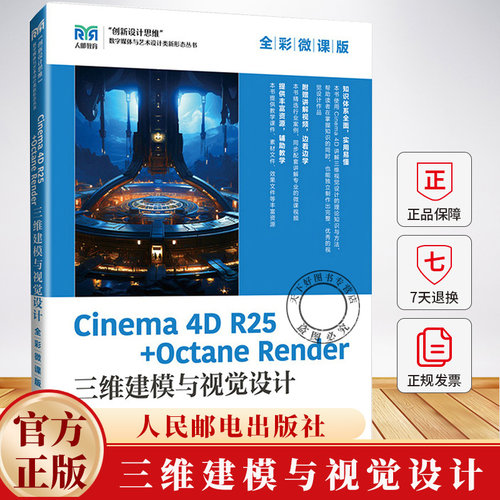 CINEMA 4D R25 + OCTANE RENDER 三维建模与视觉设计（全彩微课版）孔德镛 9787115646781 人民邮电出版社