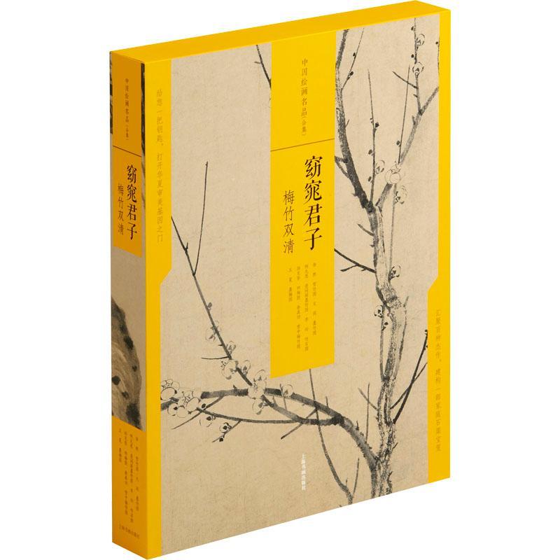 窈窕君子:梅竹双清者_上海书画出版社责_黄坤峰苏普通大众竹花卉画作品集中国古代梅花花卉艺术书籍