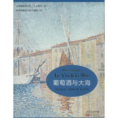 葡萄酒与大海马尔克·拉格朗日 葡萄酒文化法国菜谱美食书籍