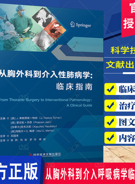 从胸外科到介入呼吸病学临床指南 普拉松杰恩 科学技术文献出版社 弥漫性肺疾病的活检 支气管胸膜瘘的治疗 胸膜固定术 气胸